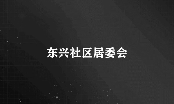 东兴社区居委会