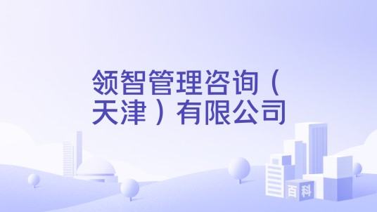 领智管理咨询（天津）有限公司