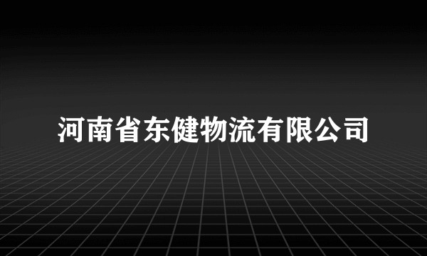 河南省东健物流有限公司
