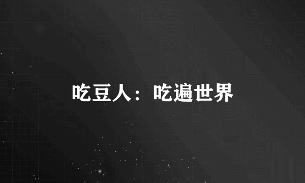 吃豆人:吃遍世界