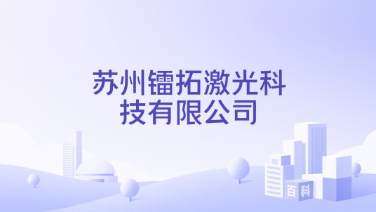 苏州镭拓激光科技有限公司