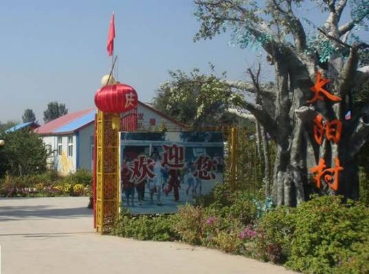 太阳村（新乡市非盈利性儿童救助组织）
