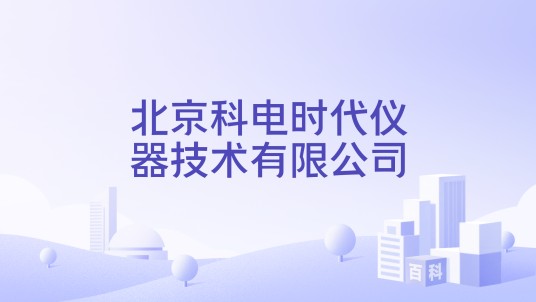 北京科电时代仪器技术有限公司