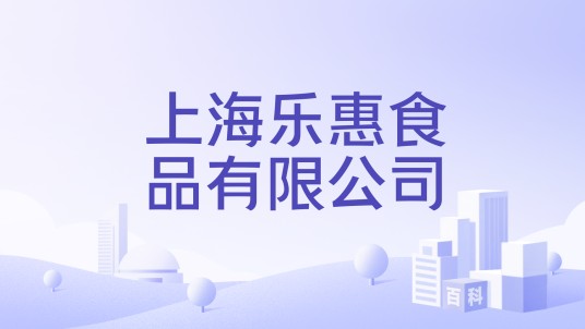 上海乐惠食品有限公司