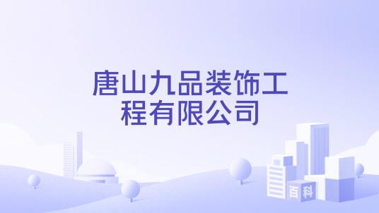 唐山九品装饰工程有限公司