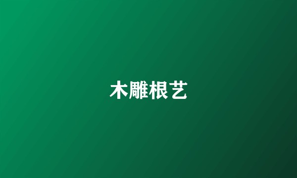 木雕根艺