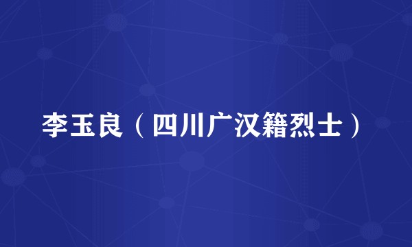 李玉良（四川广汉籍烈士）