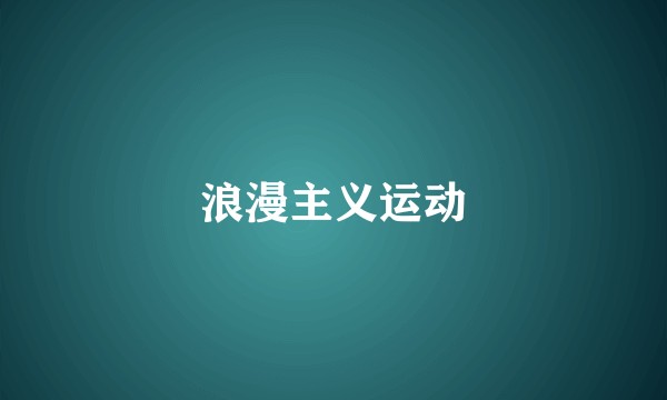 浪漫主义运动