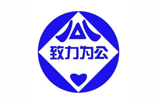 中国致公党成都市委员会