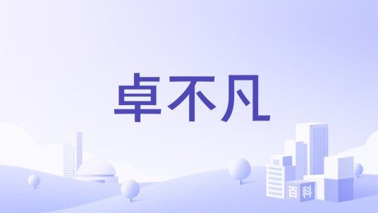 卓不凡（品牌）