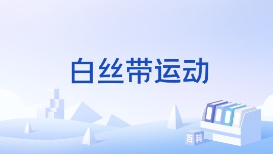 白丝带运动