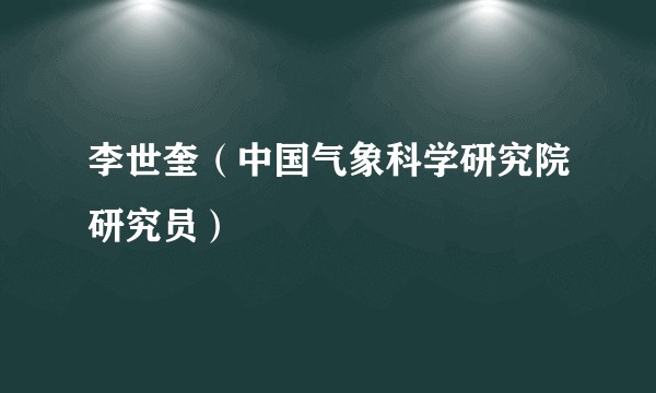 李世奎（中国气象科学研究院研究员）