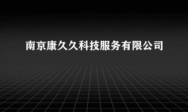 南京康久久科技服务有限公司