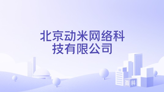 北京动米网络科技有限公司