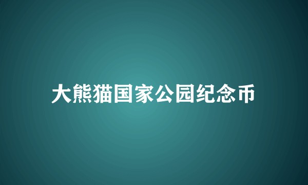 大熊猫国家公园纪念币