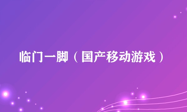 临门一脚（国产移动游戏）
