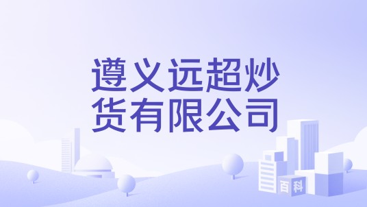遵义远超炒货有限公司