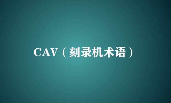 CAV（刻录机术语）