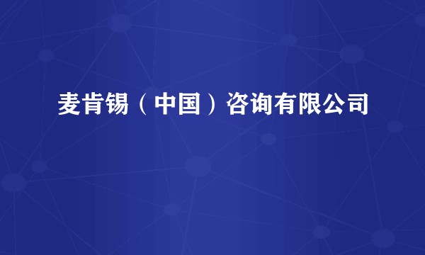 麦肯锡（中国）咨询有限公司