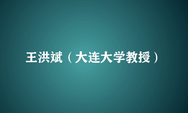 王洪斌（大连大学教授）