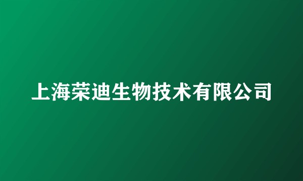 上海荣迪生物技术有限公司