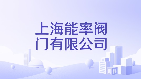 上海能率阀门有限公司