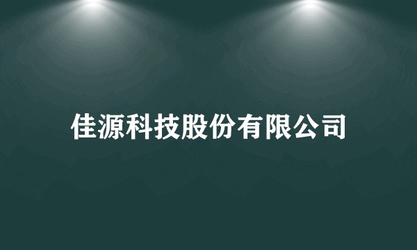 佳源科技股份有限公司
