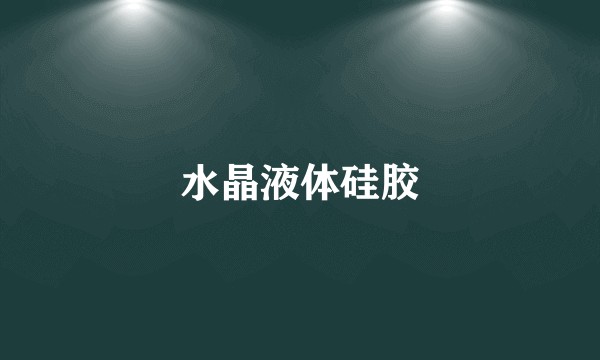 水晶液体硅胶