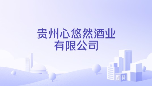 贵州心悠然酒业有限公司