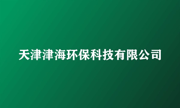 天津津海环保科技有限公司