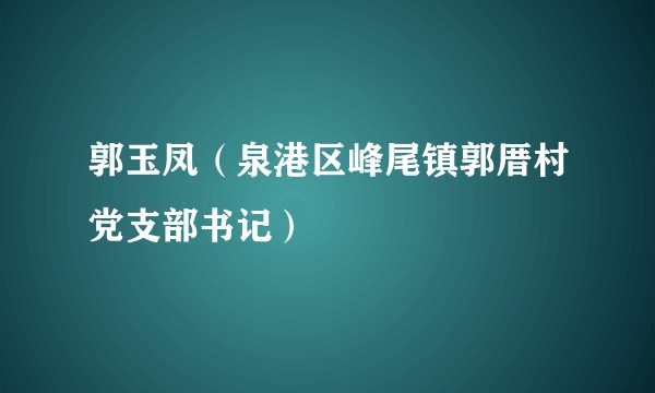 郭玉凤（泉港区峰尾镇郭厝村党支部书记）