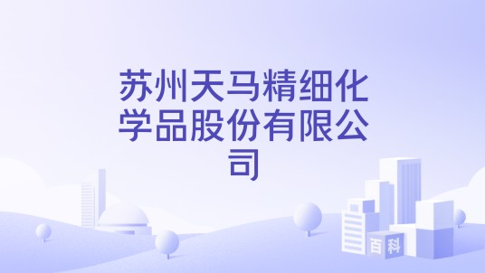苏州天马精细化学品股份有限公司