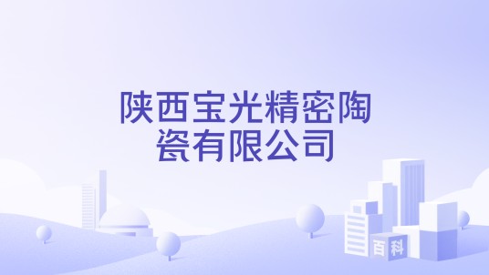 陕西宝光精密陶瓷有限公司
