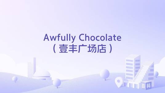 Awfully Chocolate（壹丰广场店）