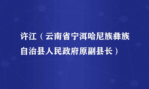 许江(云南省宁洱哈尼族彝族自治县人民政府原副县长)