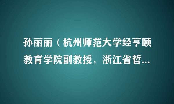 孙丽丽（杭州师范大学经亨颐教育学院副教授，浙江省哲学学会儿童哲学专业委员会理事）