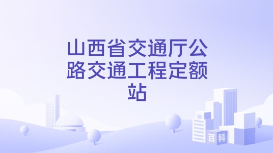 山西省交通厅公路交通工程定额站