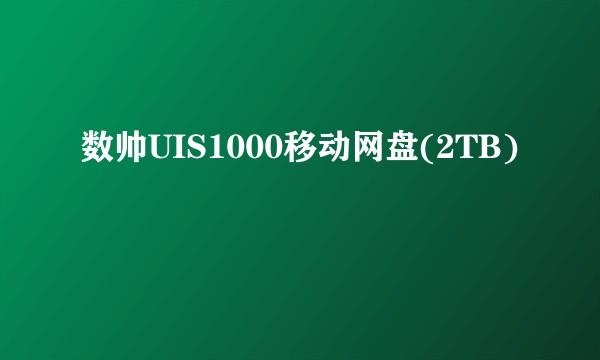 数帅UIS1000移动网盘(2TB)