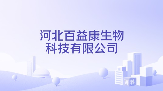河北百益康生物科技有限公司