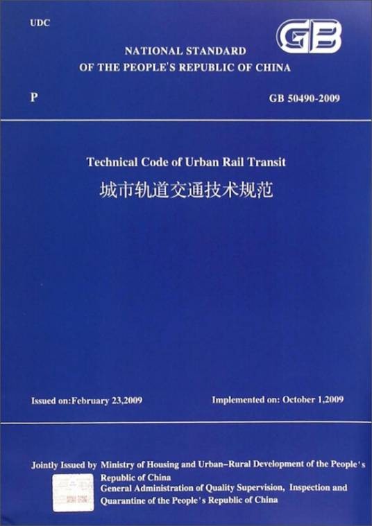 城市轨道交通技术规范 GB50490-2009(英文版)