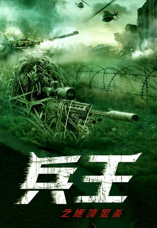 兵王之绝境狙杀