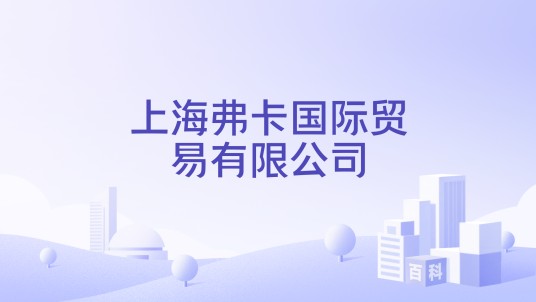 上海弗卡国际贸易有限公司