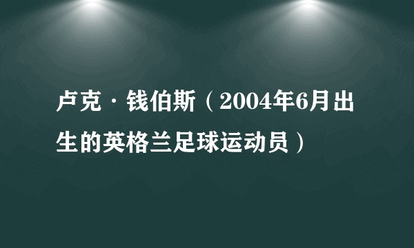 卢克·钱伯斯(2004年6月出生的英格兰足球运动员)