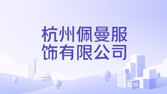 杭州佩曼服饰有限公司