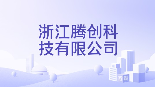 浙江腾创科技有限公司