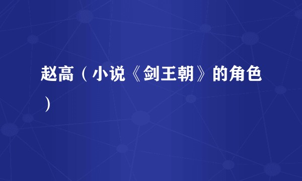 赵高（小说《剑王朝》的角色）