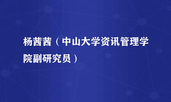 杨茜茜（中山大学资讯管理学院副研究员）