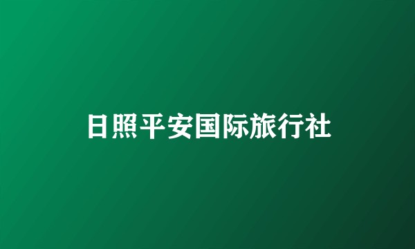 日照平安国际旅行社
