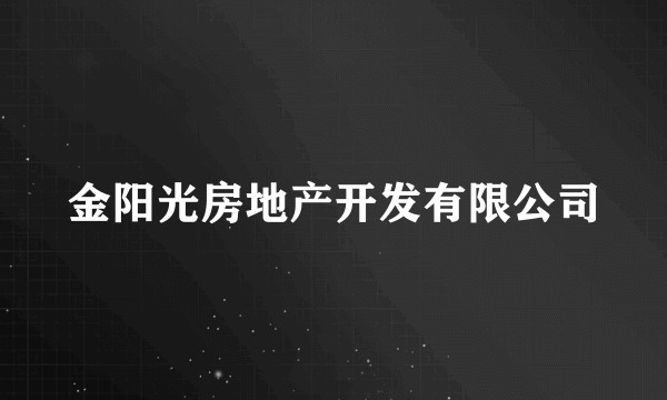 金阳光房地产开发有限公司