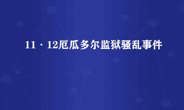 11·12厄瓜多尔监狱骚乱事件